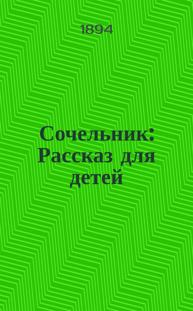 Сочельник : Рассказ для детей