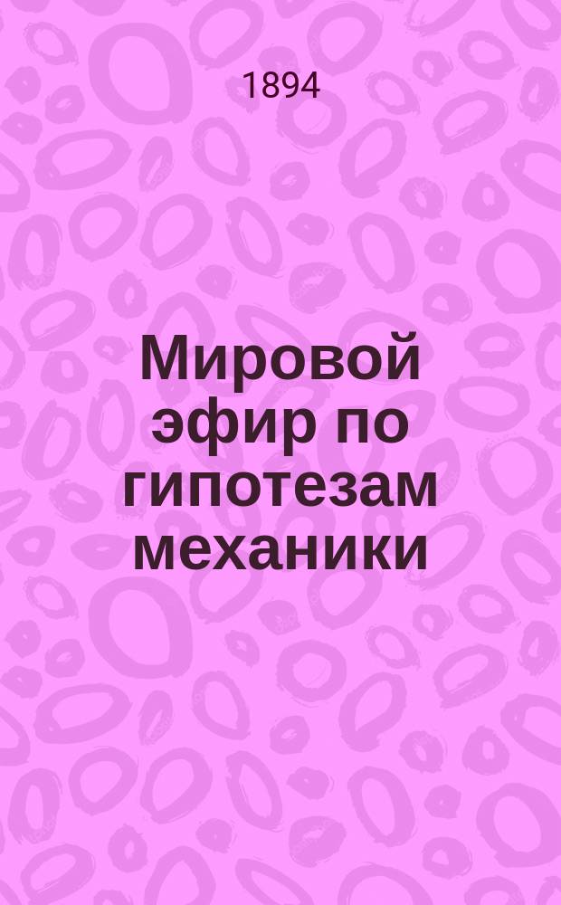 Мировой эфир по гипотезам механики : Этюд