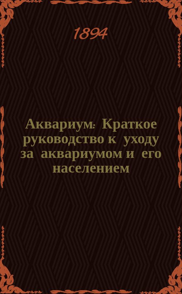 Аквариум : Краткое руководство к уходу за аквариумом и его населением : Описание водяных растений и рыбок