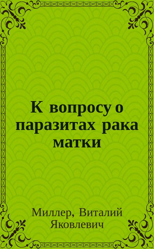 К вопросу о паразитах рака матки