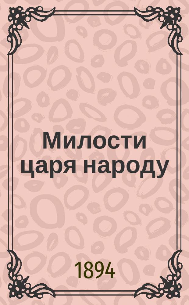 Милости царя народу : Манифест : С доп.