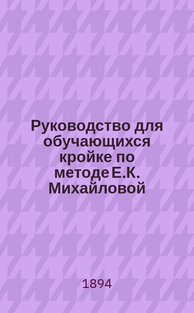 Руководство для обучающихся кройке по методе Е.К. Михайловой