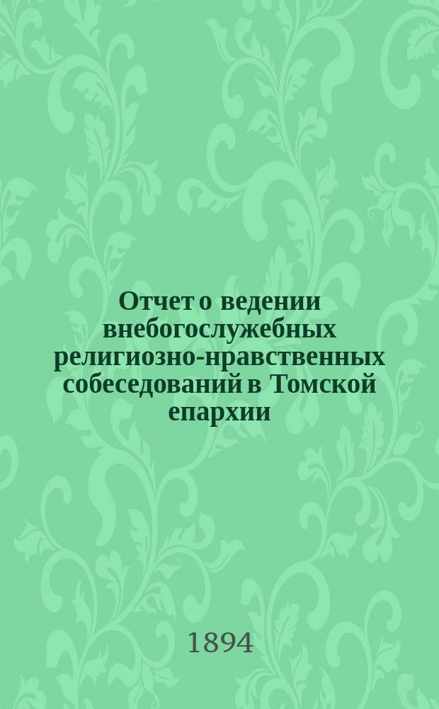 Отчет о ведении внебогослужебных религиозно-нравственных собеседований в Томской епархии