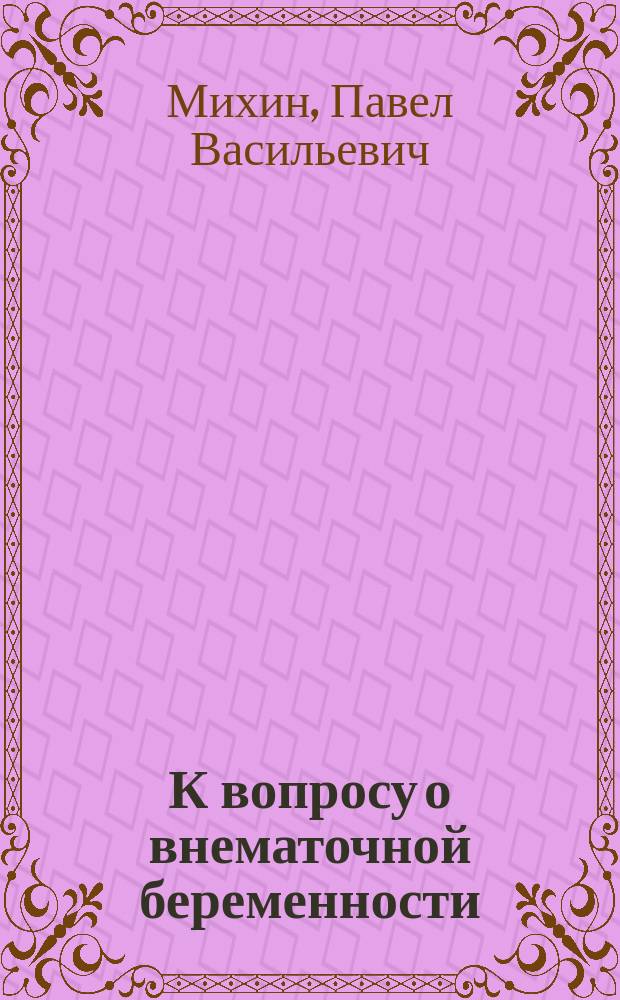 К вопросу о внематочной беременности