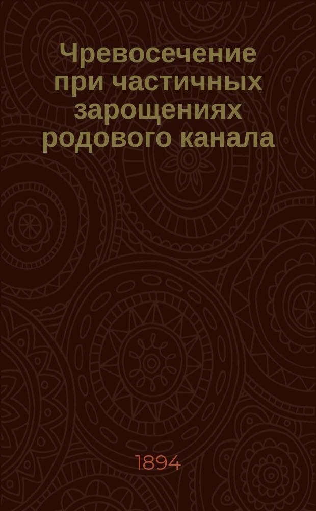 Чревосечение при частичных зарощениях родового канала