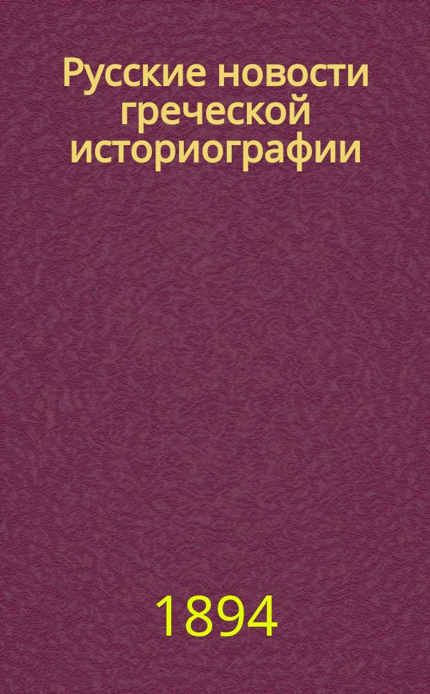 Русские новости греческой историографии
