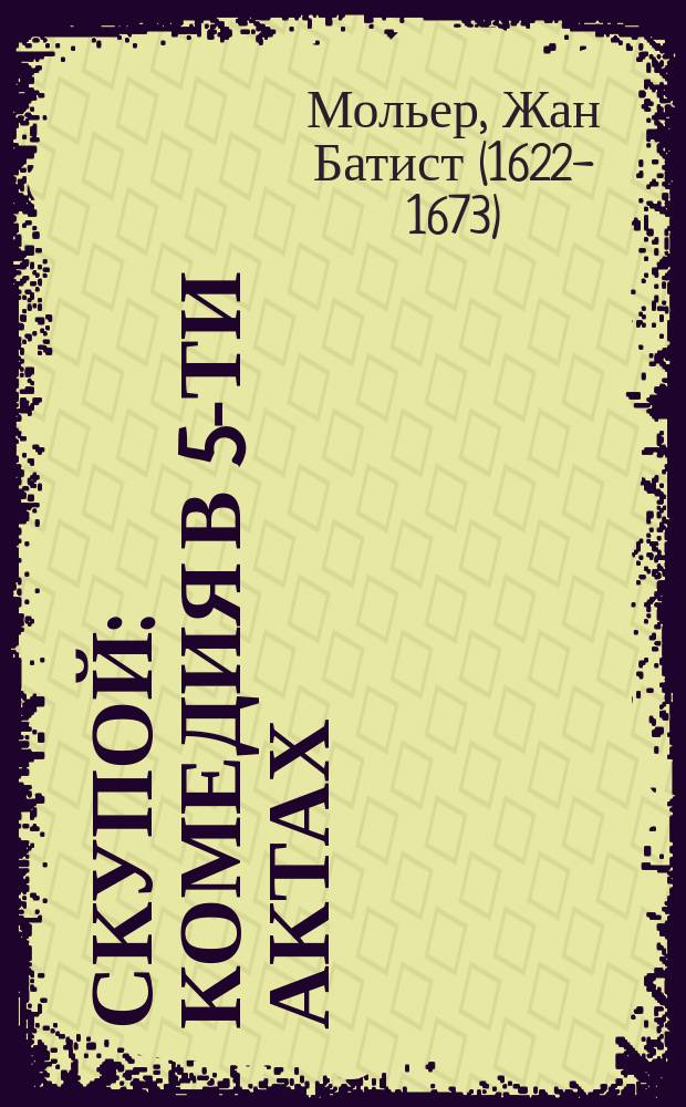 Скупой : Комедия в 5-ти актах