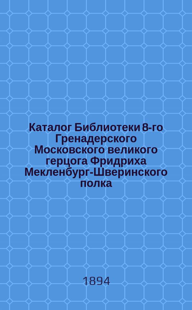 Каталог Библиотеки 8-го Гренадерского Московского великого герцога Фридриха Мекленбург-Шверинского полка