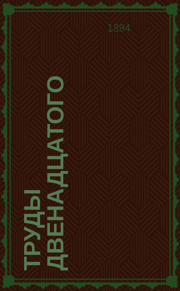 Труды двенадцатого (экстренного) губернского съезда врачей Московского земства : (Журн. заседаний и докл.) : Март 1893 г