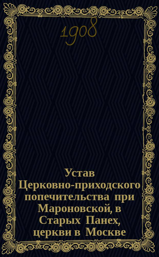 Устав Церковно-приходского попечительства при Мароновской, в Старых Панех, церкви в Москве : Утв. 24 марта 1893 г.