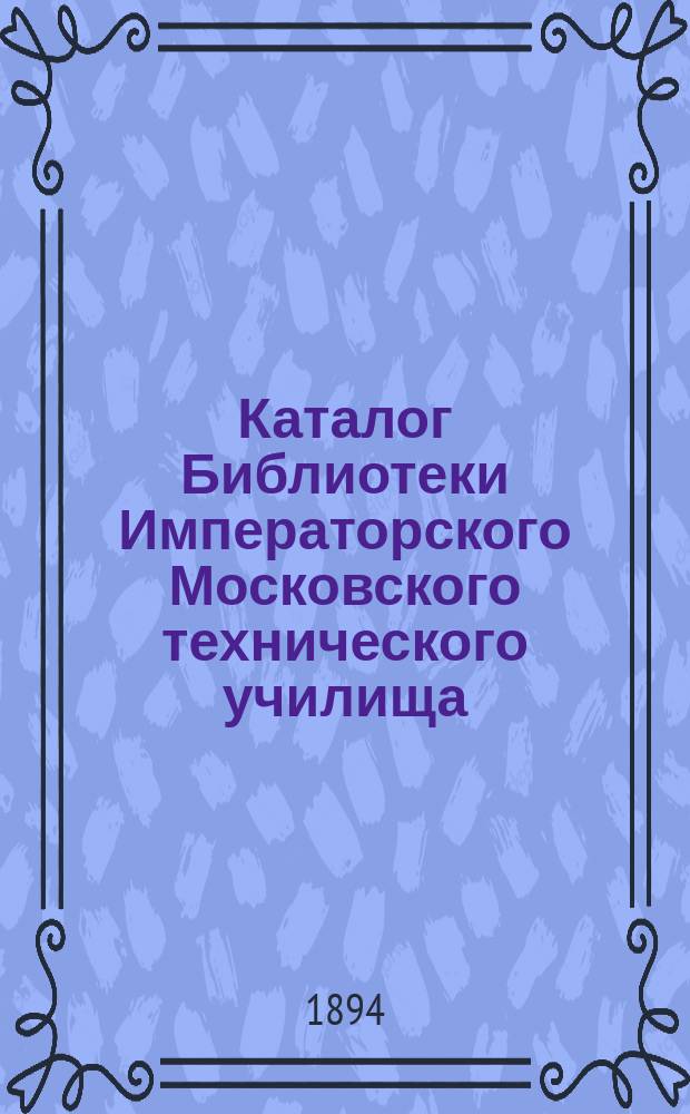 Каталог Библиотеки Императорского Московского технического училища