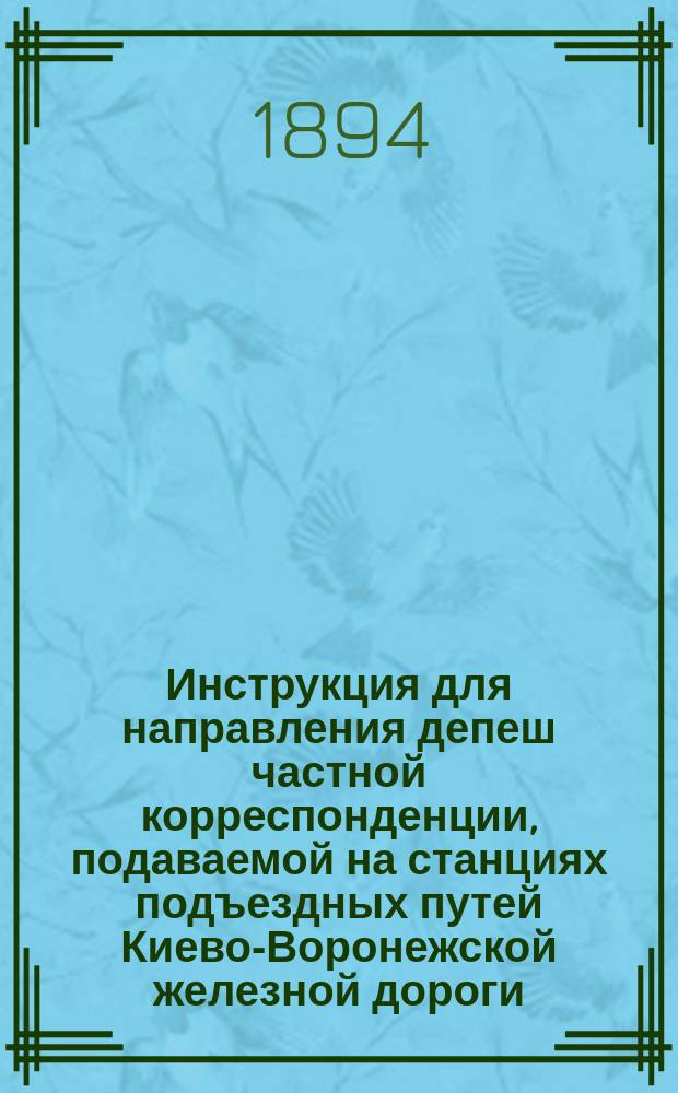 Инструкция для направления депеш частной корреспонденции, подаваемой на станциях подъездных путей Киево-Воронежской железной дороги