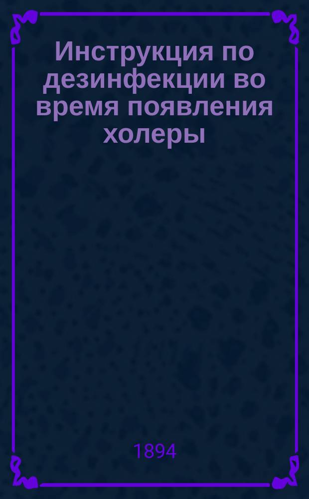 Инструкция по дезинфекции во время появления холеры