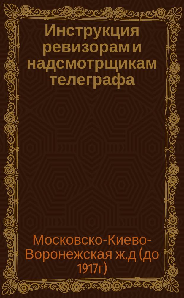 Инструкция ревизорам и надсмотрщикам телеграфа