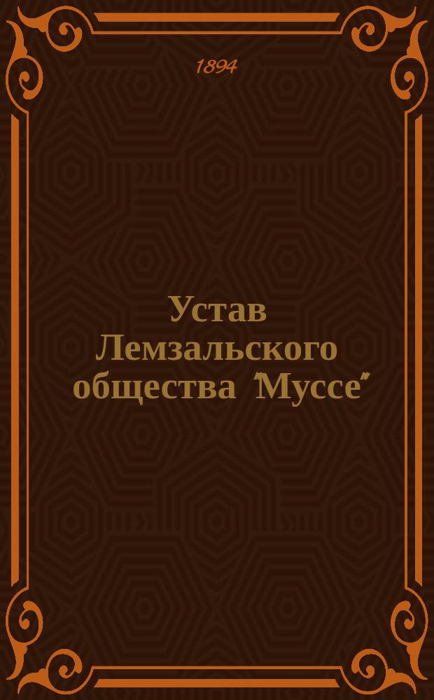 Устав Лемзальского общества "Муссе" : Утв. 9 марта 1894 г.