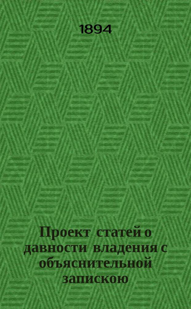 Проект статей о давности владения с объяснительной запискою