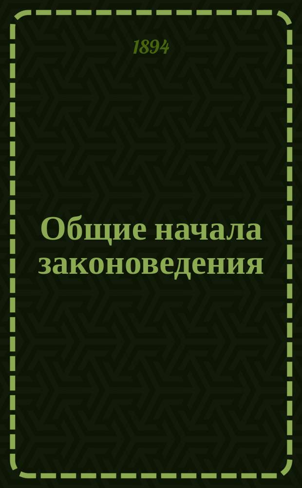 Общие начала законоведения