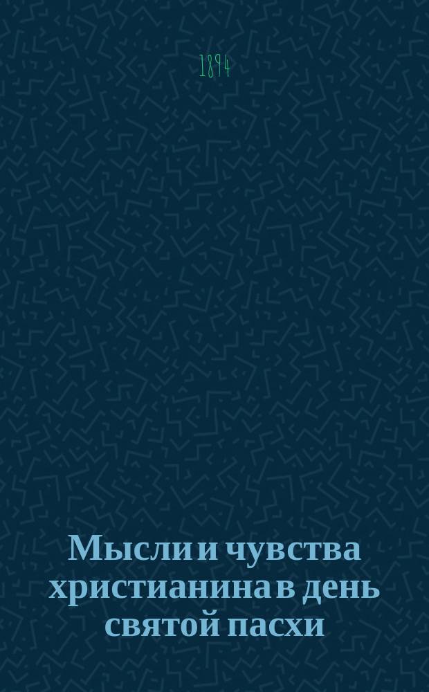 Мысли и чувства христианина в день святой пасхи