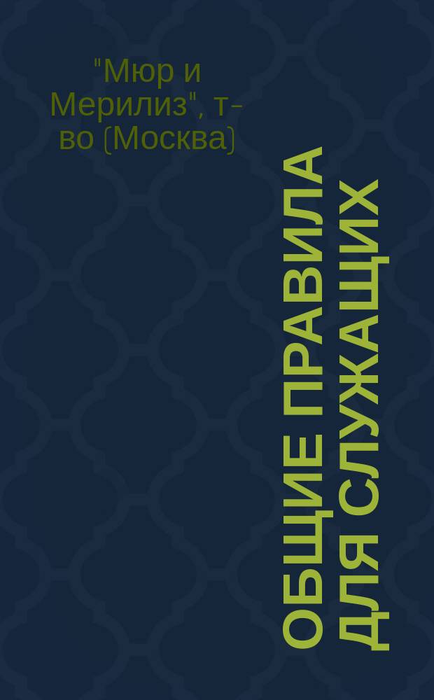 Общие правила для служащих
