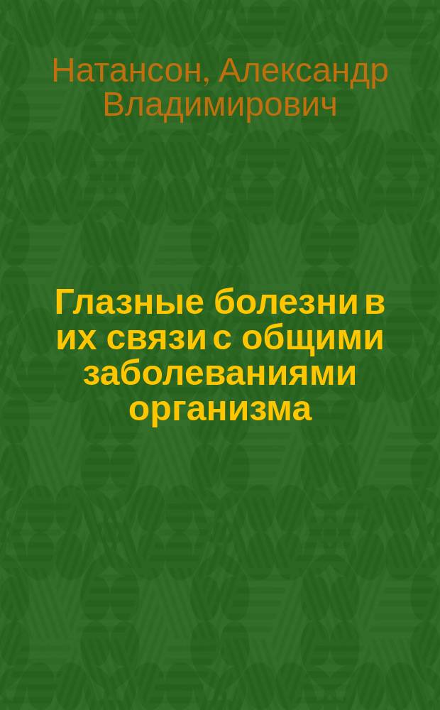 Глазные болезни в их связи с общими заболеваниями организма
