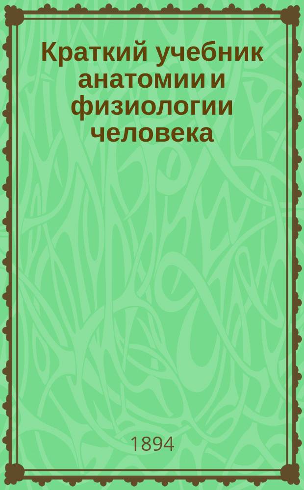 Краткий учебник анатомии и физиологии человека : Курс средних учеб. заведений