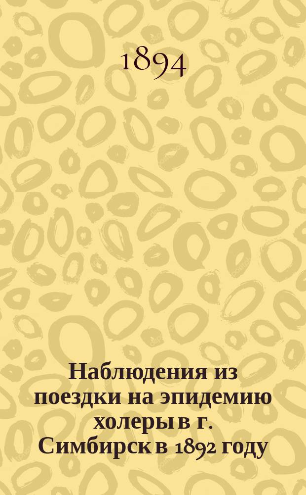 Наблюдения из поездки на эпидемию холеры в г. Симбирск в 1892 году