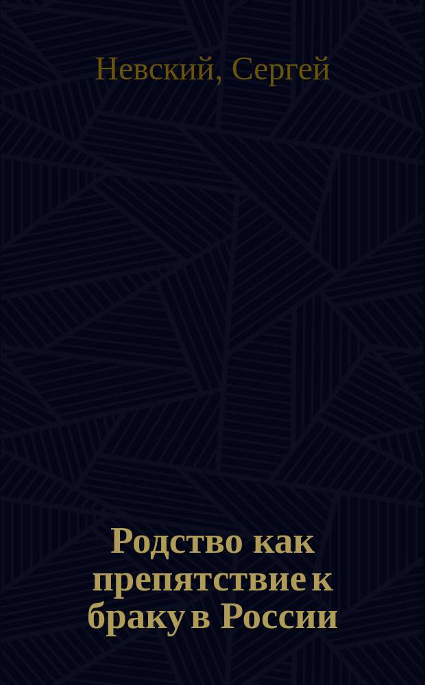 Родство как препятствие к браку в России
