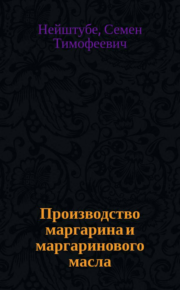 Производство маргарина и маргаринового масла (искусственного масла) за границею и в России : Меры для устранения фальсификации натур. масла подмесью маргарина