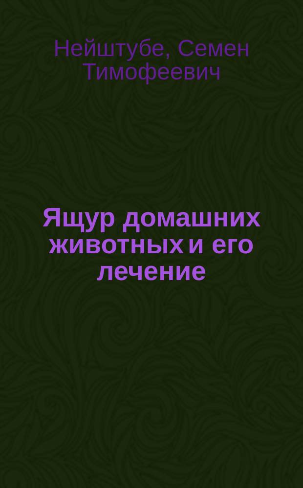 Ящур домашних животных и его лечение