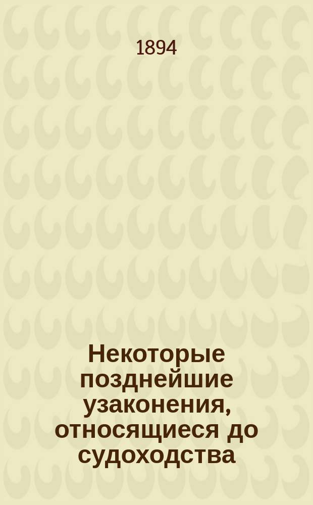 Некоторые позднейшие узаконения, относящиеся до судоходства