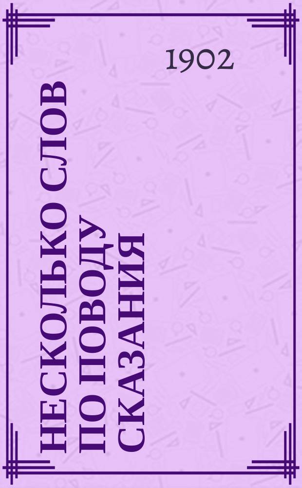 Несколько слов по поводу сказания: Сон пресвятой Богородицы, с изъяснением того, что необходимо христианину для достижения блаженства
