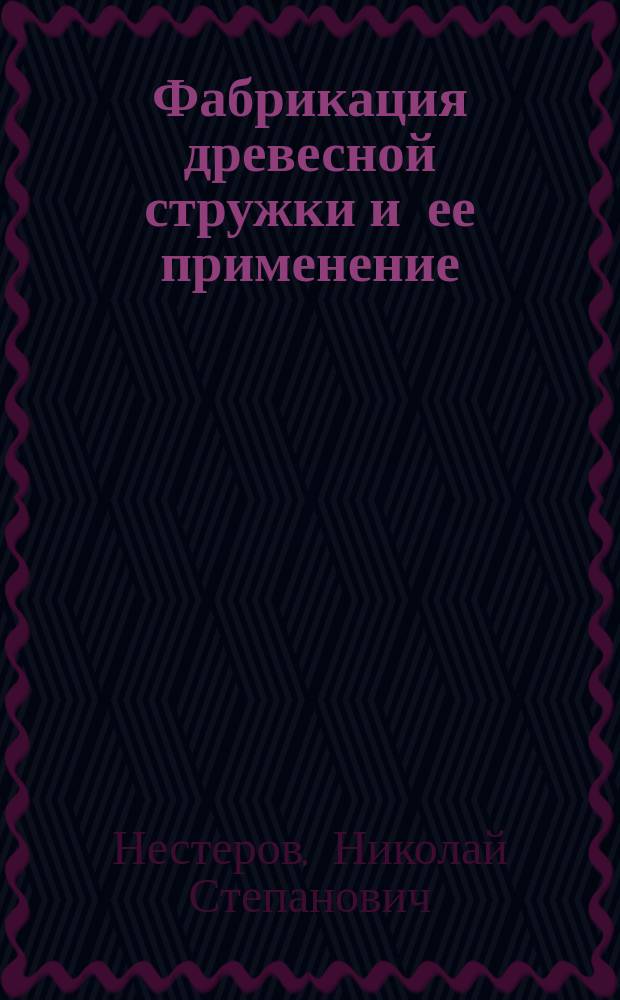 Фабрикация древесной стружки и ее применение