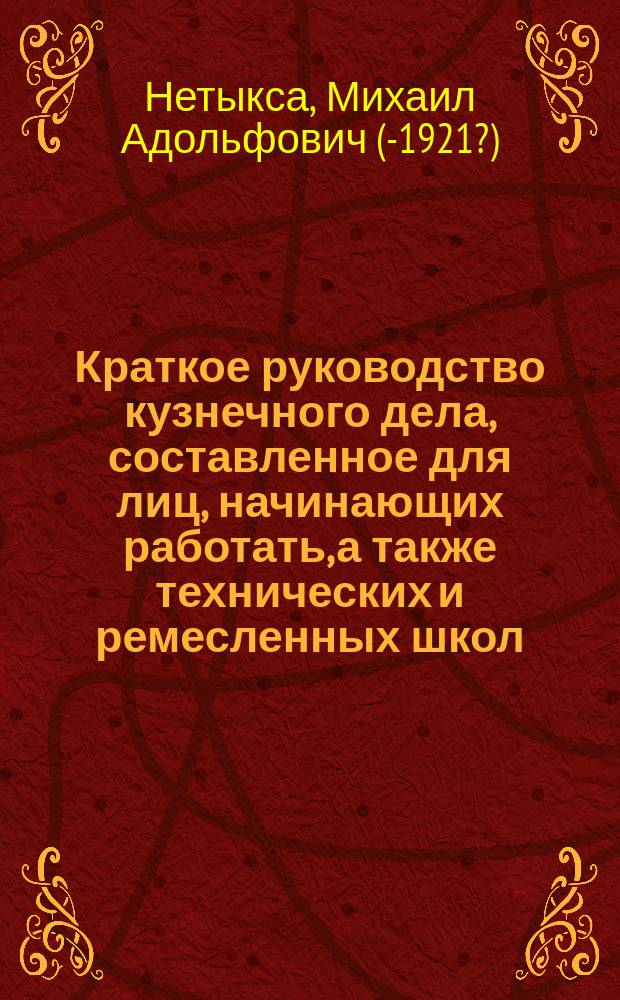 Краткое руководство кузнечного дела, составленное для лиц, начинающих работать, а также технических и ремесленных школ