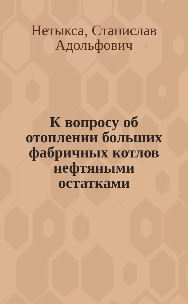 К вопросу об отоплении больших фабричных котлов нефтяными остатками