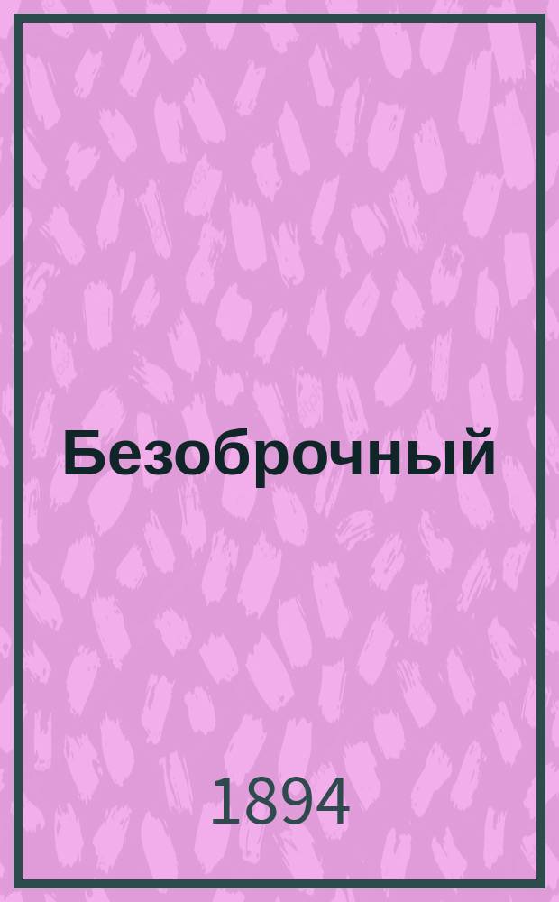 ... Безоброчный : (Повесть)