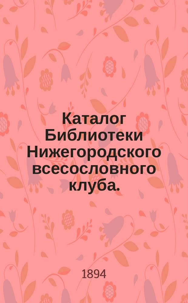 Каталог Библиотеки Нижегородского всесословного клуба. (1867-1893)