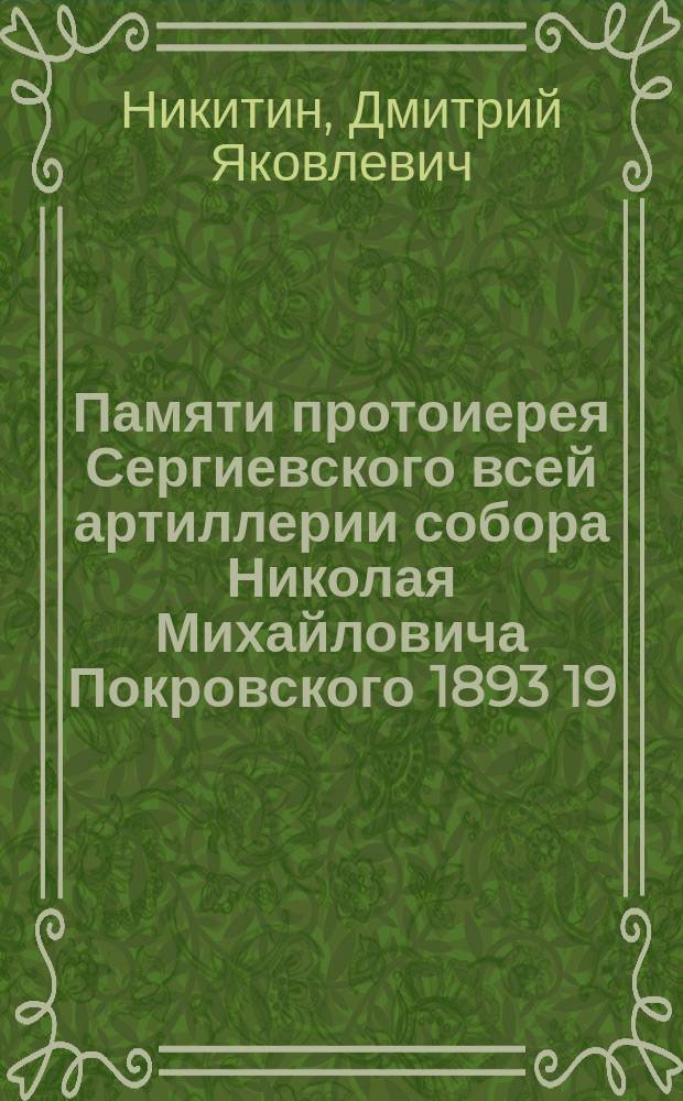 Памяти протоиерея Сергиевского всей артиллерии собора Николая Михайловича Покровского 1893 19/XII