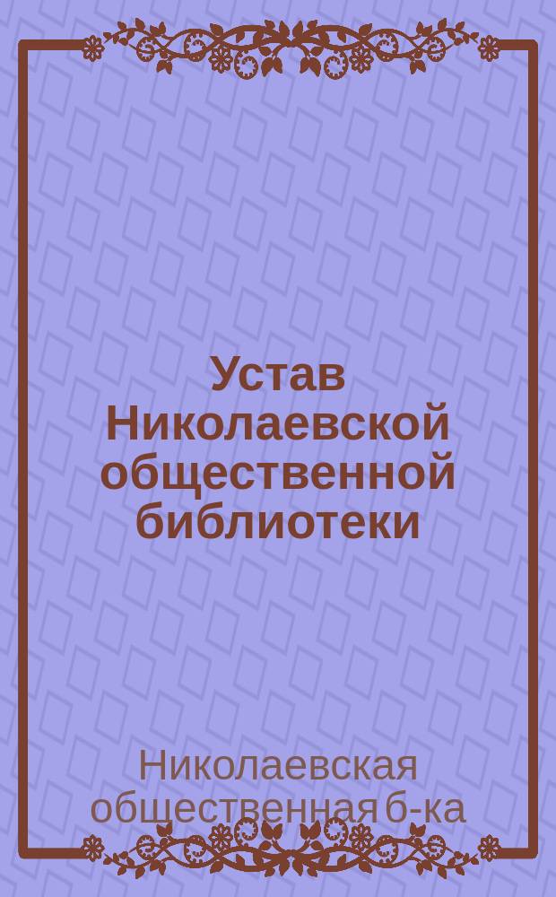 Устав Николаевской общественной библиотеки