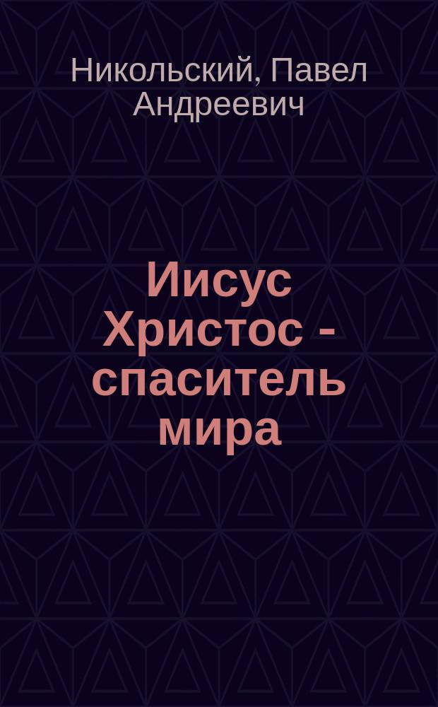 Иисус Христос - спаситель мира