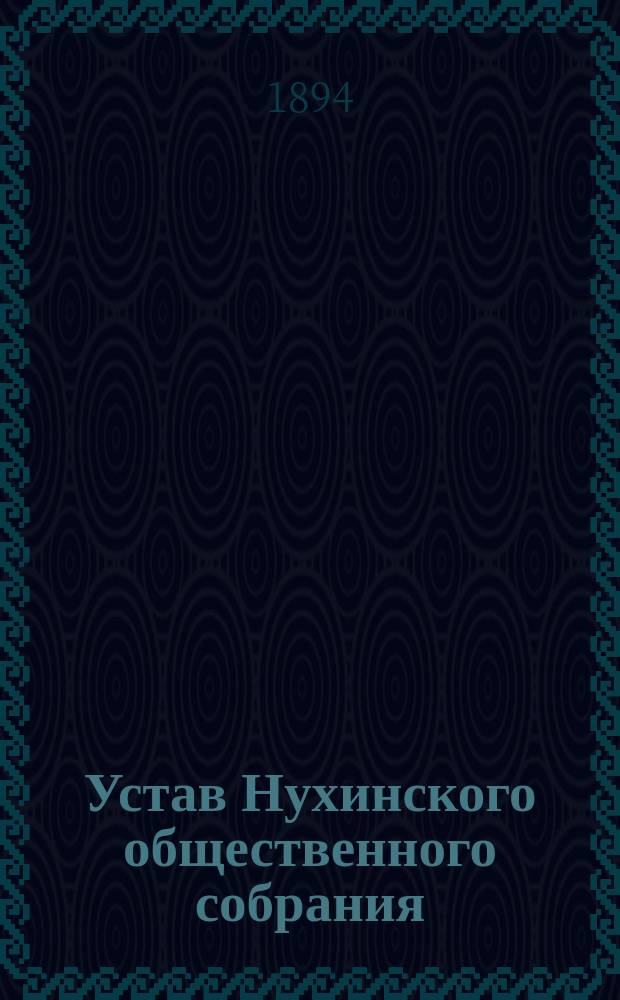 Устав Нухинского общественного собрания : Утв. 9 янв. 1894 г.