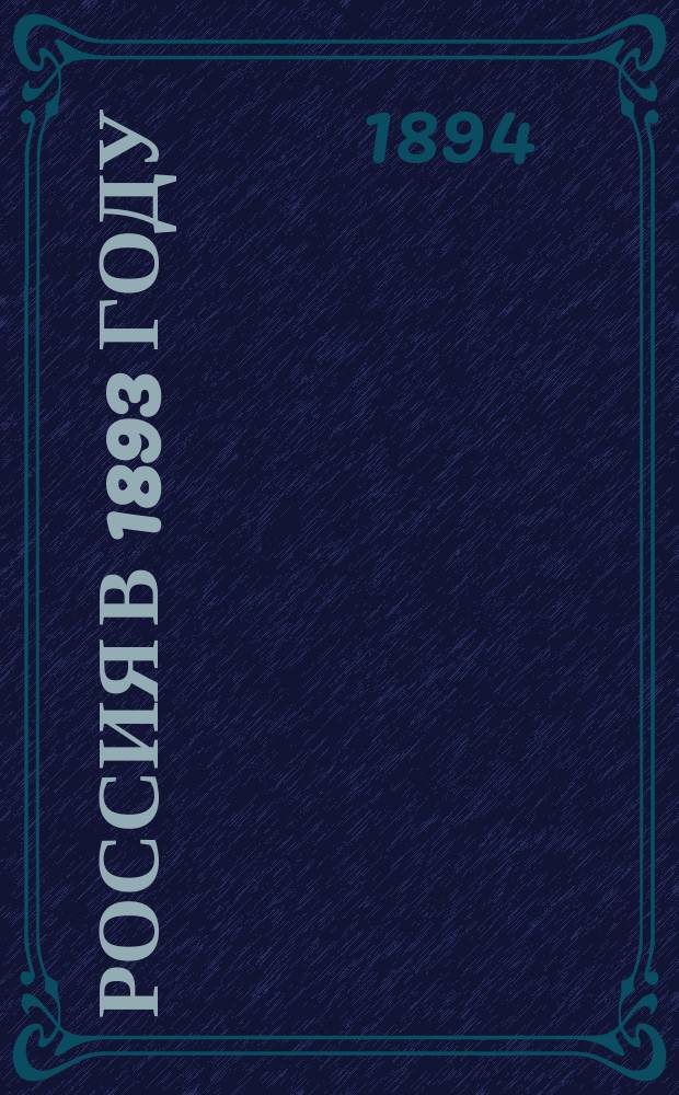 Россия в 1893 году : Полит.-экон. обзор