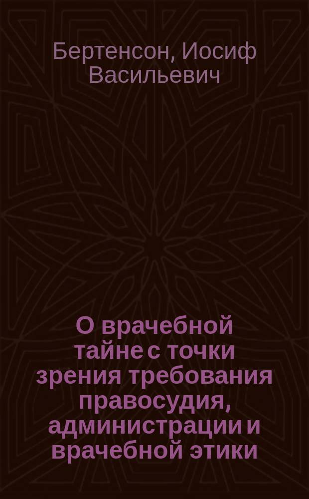 О врачебной тайне с точки зрения требования правосудия, администрации и врачебной этики