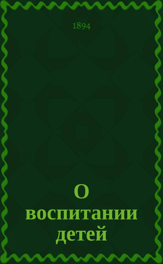 О воспитании детей