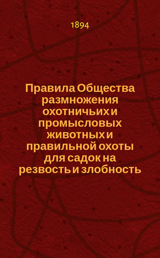 Правила Общества размножения охотничьих и промысловых животных и правильной охоты для садок на резвость и злобность