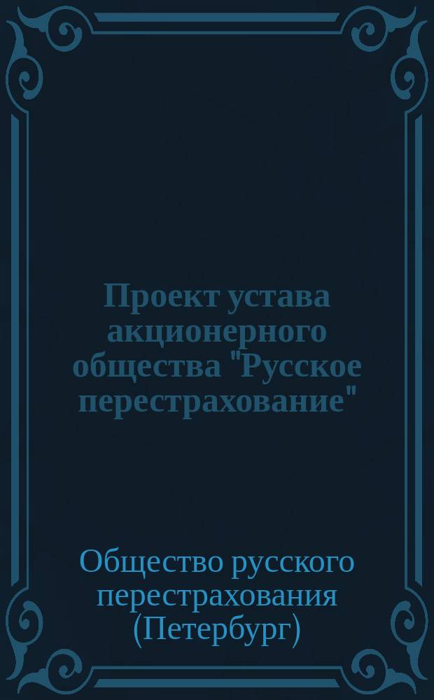Проект устава акционерного общества "Русское перестрахование"