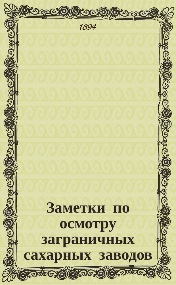 Заметки по осмотру заграничных сахарных заводов