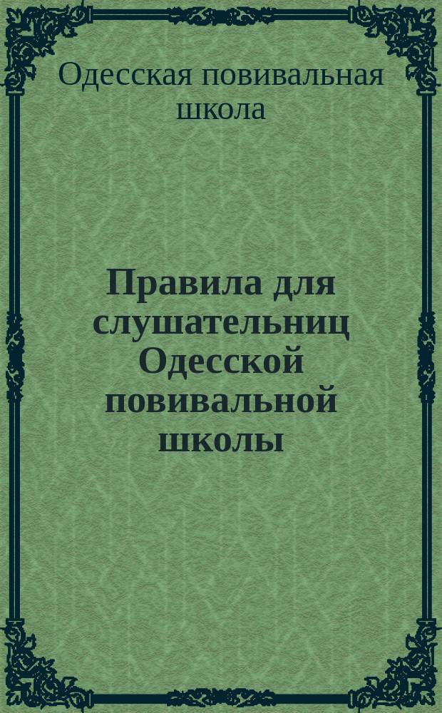 Правила для слушательниц Одесской повивальной школы