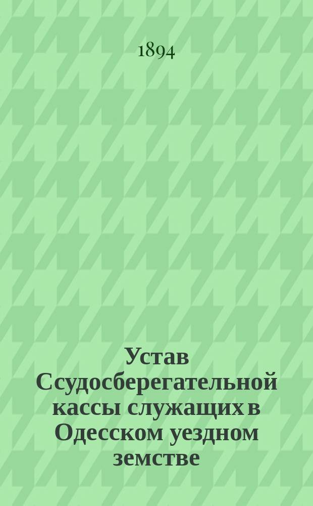 Устав Ссудосберегательной кассы служащих в Одесском уездном земстве