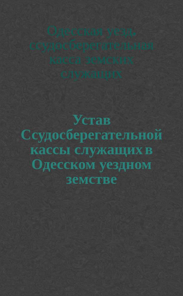 Устав Ссудосберегательной кассы служащих в Одесском уездном земстве : С изм.