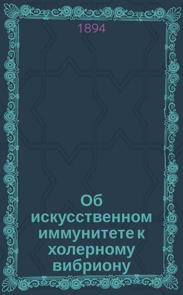 Об искусственном иммунитете к холерному вибриону : Дис. на степ. д-ра медицины Г.П. Олейникова
